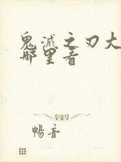 鬼灭之刃大结局哪里看