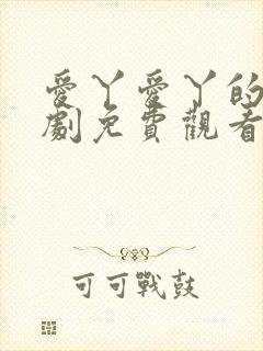 爱丫爱丫的电视剧免费观看大全