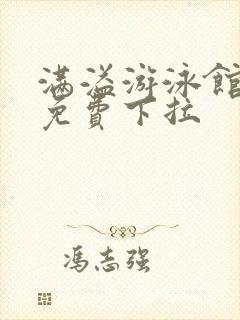 满溢游泳馆漫画免费下拉