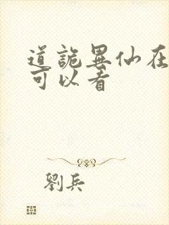 道诡异仙在哪里可以看