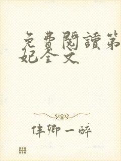 免费阅读第一狂妃全文