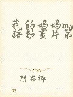 我的妈妈my日语动画片第一季