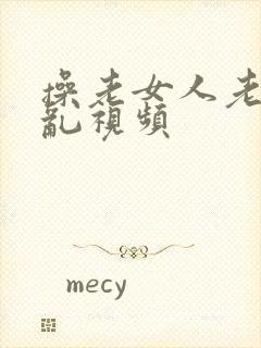 操老女人老熟女乱视频封面