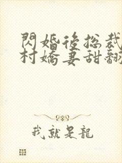 闪婚后总裁的农村娇妻甜翻了短剧封面