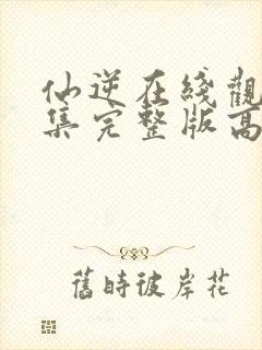 仙逆在线观看全集完整版高清星辰影封面