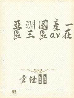 亚洲国产一区二区三区av在线播放封面