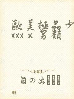 欧美极品少妇xxxxⅹ另类