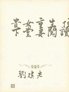 贵女重生 侯府下堂妻阅读