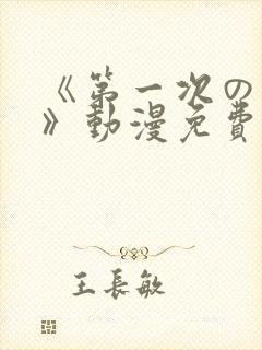 《第一次の人妻》动漫免费观看