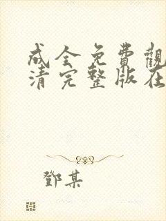 成全免费观看高清完整版在线观看