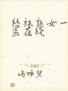 丝袜熟女一区二区在线