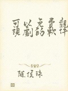 可以免费观看电视剧的软件app可投屏