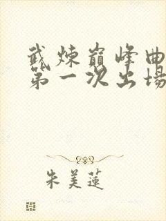 武炼巅峰曲华裳第一次出场章节