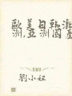 欧美日韩激情亚洲,亚洲国产精品