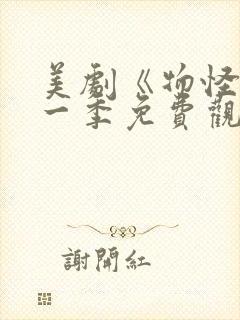 美剧《物怪》第一季免费观看