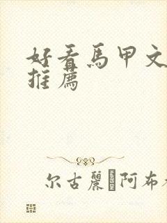 好看马甲文小说推荐封面