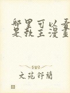 哪里可以看我不是教主漫画