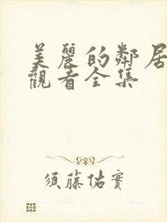 美丽的邻居免费观看全集