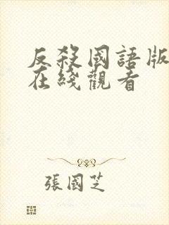 反杀国语版高清在线观看