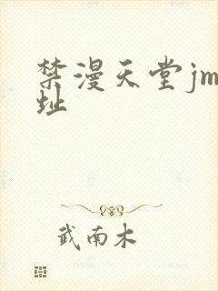 禁漫天堂jm网址