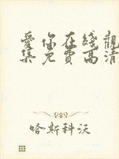 爱你在线观看全集免费高清