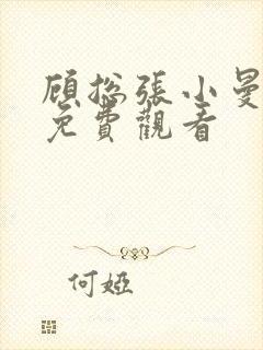 顾总张小曼短剧免费观看