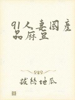 91人妻国产精品麻豆