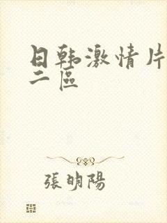 日韩激情片一区二区