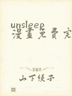 unsleep漫画免费完整版在线观看