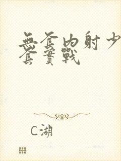 无套内射少妇无套实战