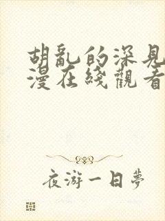 胡乱的深见君动漫在线观看第四集