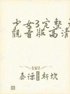 少女3完整免费观看版高清在线