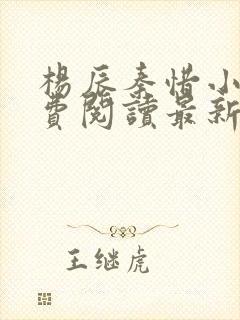 杨辰秦惜小说免费阅读最新完整版