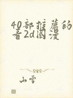 40部推荐的好看2d国漫