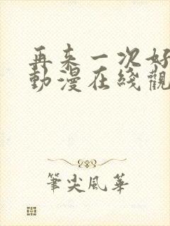 再来一次好不好动漫在线观看全集免费