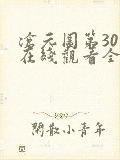 沧元图第30集在线观看全集免费高清