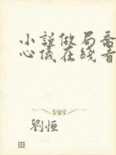 小说做局乔梁叶心仪在线看