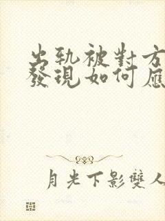 出轨被对方老公发现如何应对