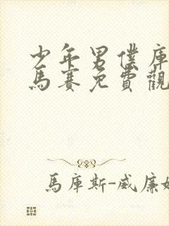 少年男仆库洛无马赛免费观看全集动漫