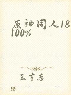 原神同人18禁100%