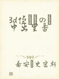 3d侄っこのふ中出里番