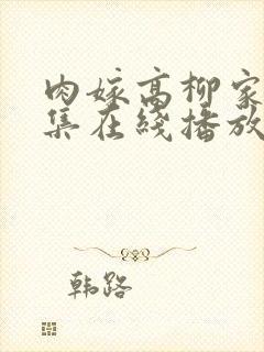 肉嫁高柳家动漫集在线播放