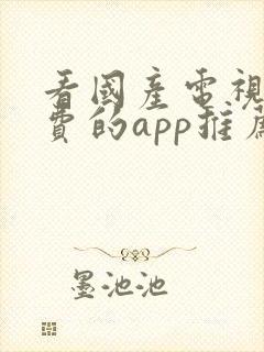 看国产电视剧免费的app推荐