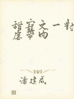 甜宠文一对一无虐带肉