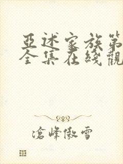 亚述家族第二季全集在线观看高清