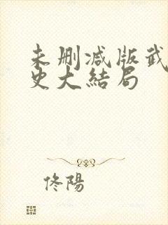 未删减版武林外史大结局