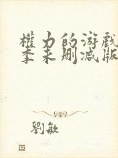 权力的游戏第五季未删减版在线观看