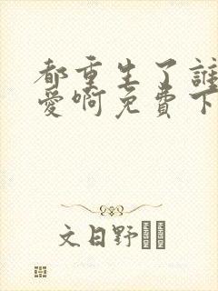 都重生了谁谈恋爱啊免费下载封面