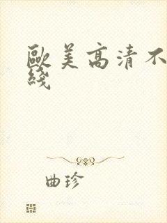 欧美高清不卡在线