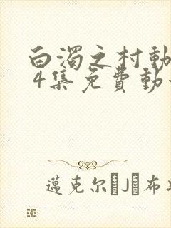 白浊之村动漫1 4集免费动漫